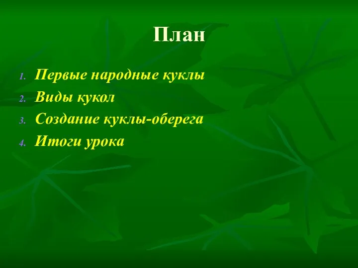 План Первые народные куклы Виды кукол Создание куклы-оберега Итоги урока