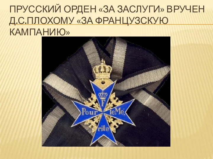 Прусский орден «за заслуги» Вручен д.С.Плохому «За французскую кампанию»