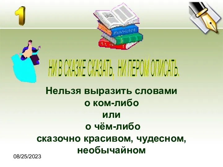 08/25/2023 НИ В СКАЗКЕ СКАЗАТЬ, НИ ПЕРОМ ОПИСАТЬ. Нельзя выразить словами