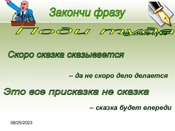 08/25/2023 Закончи фразу – не знаю куда – да не скоро