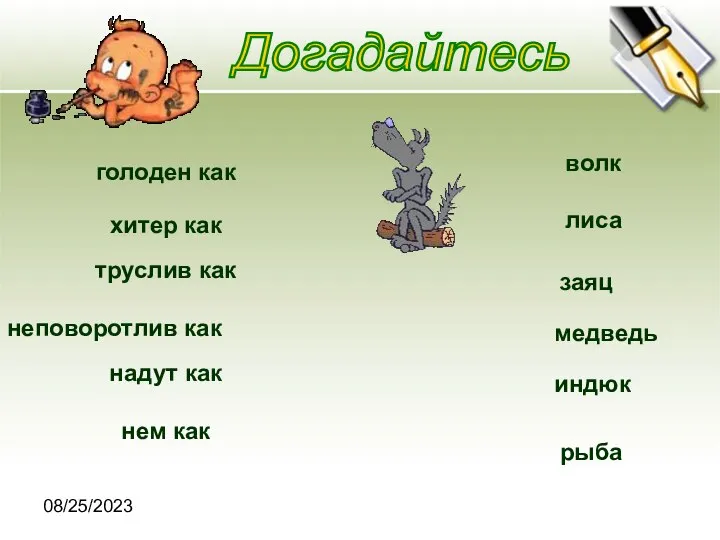 08/25/2023 Догадайтесь голоден как хитер как труслив как неповоротлив как надут