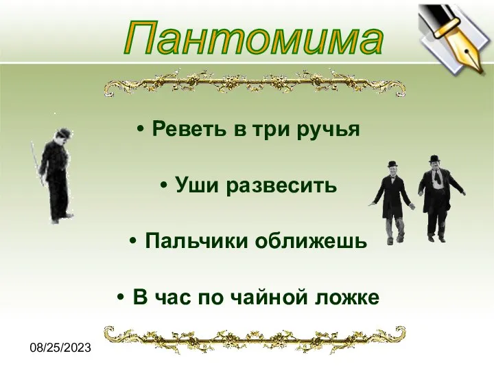 08/25/2023 Реветь в три ручья Уши развесить Пальчики оближешь В час по чайной ложке Пантомима