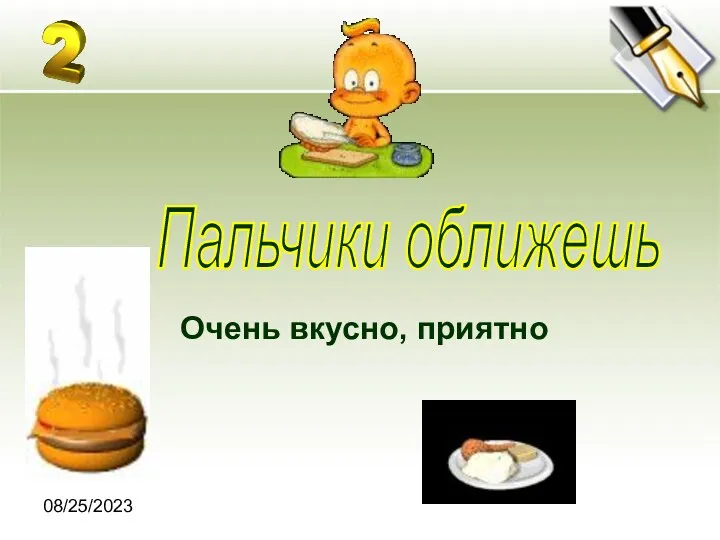 08/25/2023 Очень вкусно, приятно Пальчики оближешь