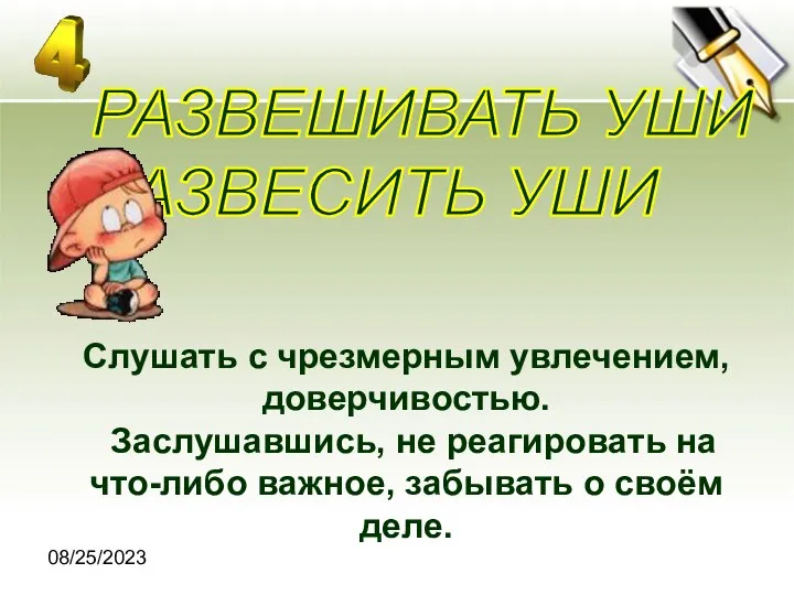 08/25/2023 Слушать с чрезмерным увлечением, доверчивостью. Заслушавшись, не реагировать на что-либо