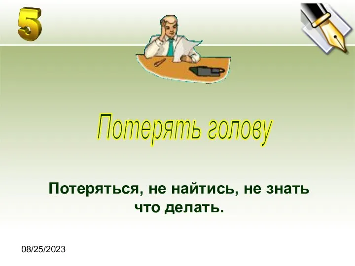 08/25/2023 Потеряться, не найтись, не знать что делать. Потерять голову