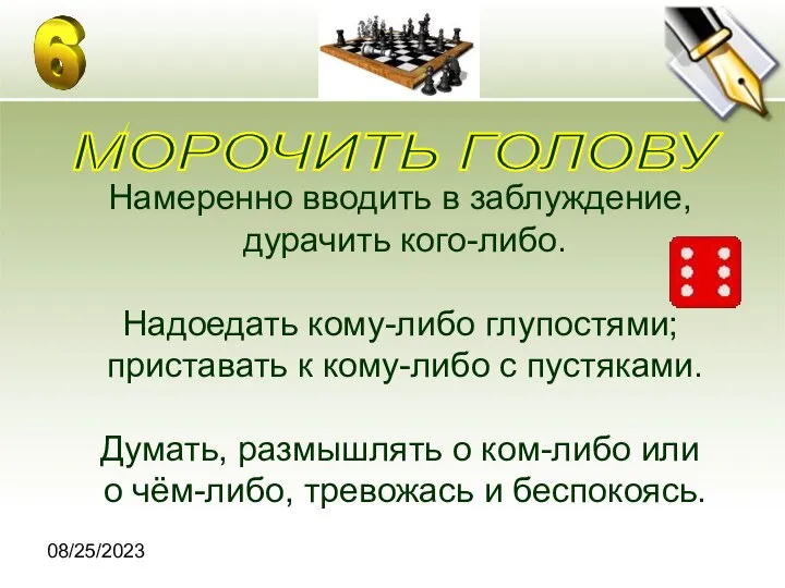 08/25/2023 Намеренно вводить в заблуждение, дурачить кого-либо. Надоедать кому-либо глупостями; приставать