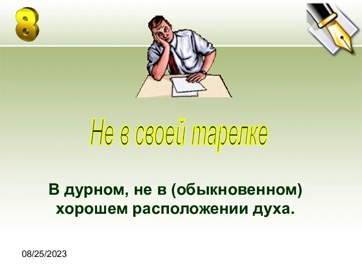 08/25/2023 В дурном, не в (обыкновенном) хорошем расположении духа. Не в своей тарелке