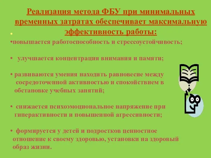 повышается работоспособность и стрессоустойчивость; улучшается концентрация внимания и памяти; развиваются умения