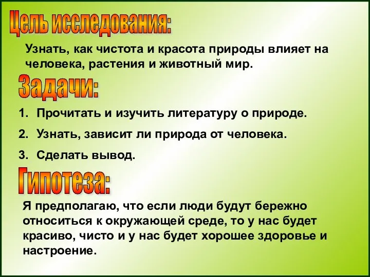 Цель исследования: Гипотеза: Задачи: Узнать, как чистота и красота природы влияет