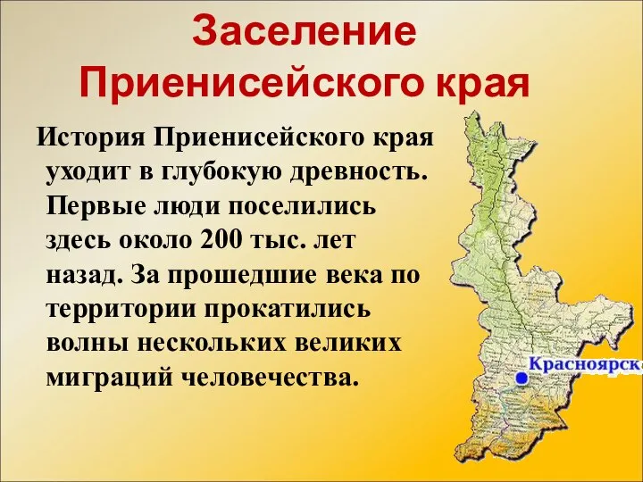 Заселение Приенисейского края История Приенисейского края уходит в глубокую древность. Первые