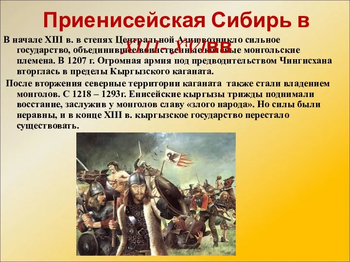 В начале XIII в. в степях Центральной Азии возникло сильное государство,