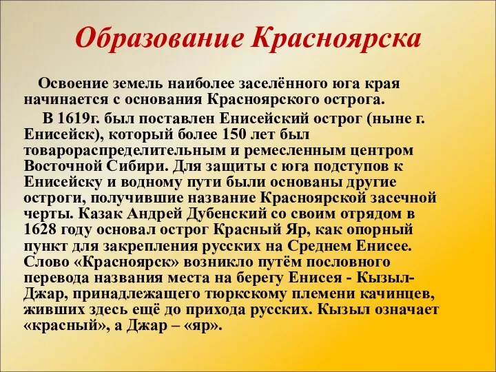 Освоение земель наиболее заселённого юга края начинается с основания Красноярского острога.