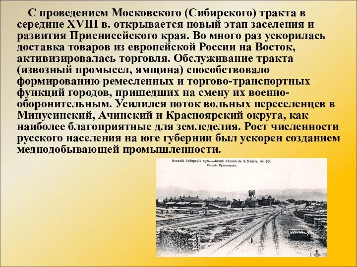 С проведением Московского (Сибирского) тракта в середине XVIII в. открывается новый