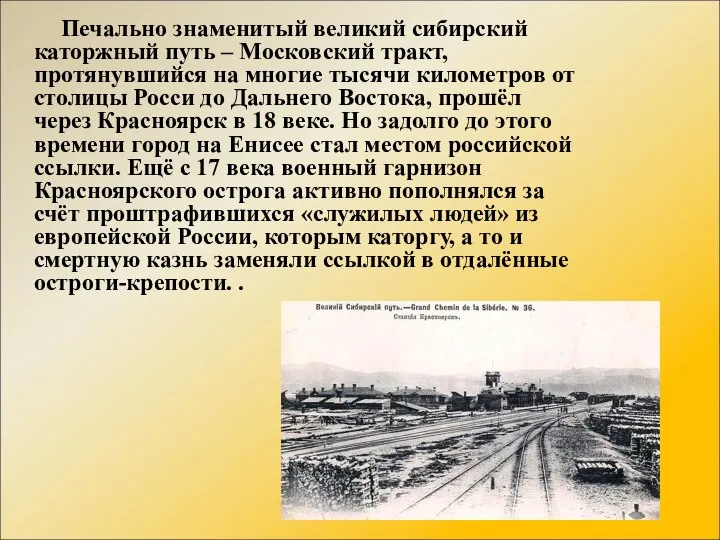 Печально знаменитый великий сибирский каторжный путь – Московский тракт, протянувшийся на