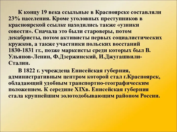 К концу 19 века ссыльные в Красноярске составляли 23% населения. Кроме