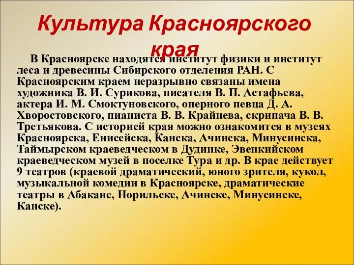 В Красноярске находятся институт физики и институт леса и древесины Сибирского