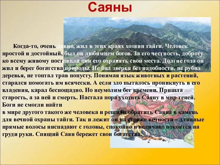 Когда-то, очень давно, жил в этих краях хозяин тайги. Человек простой