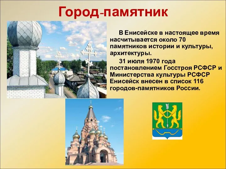 Город-памятник В Енисейске в настоящее время насчитывается около 70 памятников истории