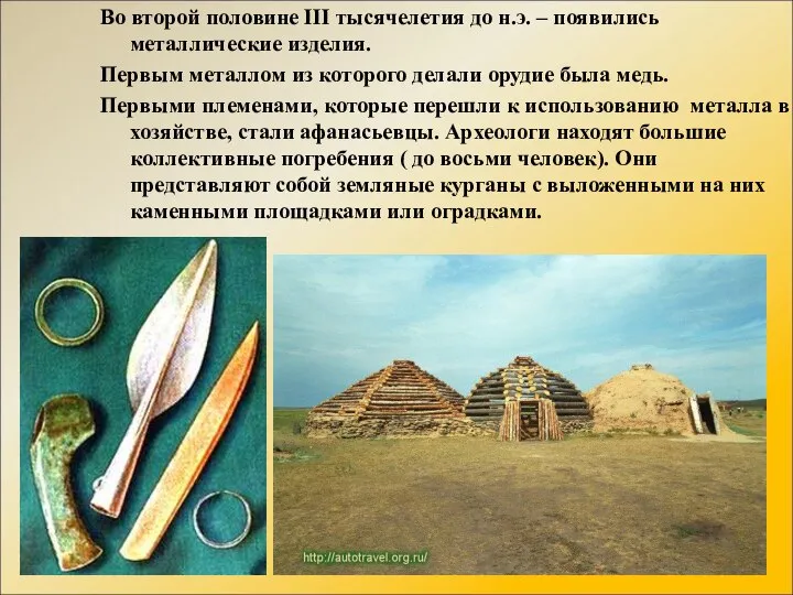 Во второй половине III тысячелетия до н.э. – появились металлические изделия.