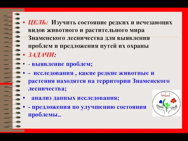 ЦЕЛЬ: Изучить состояние редких и исчезающих видов животного и растительного мира