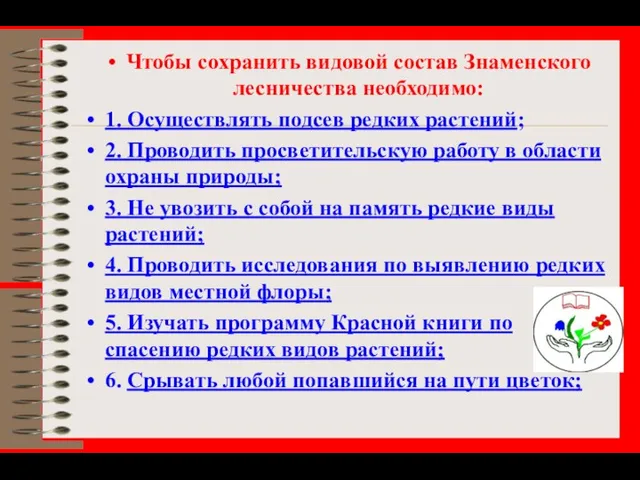 Чтобы сохранить видовой состав Знаменского лесничества необходимо: 1. Осуществлять подсев редких