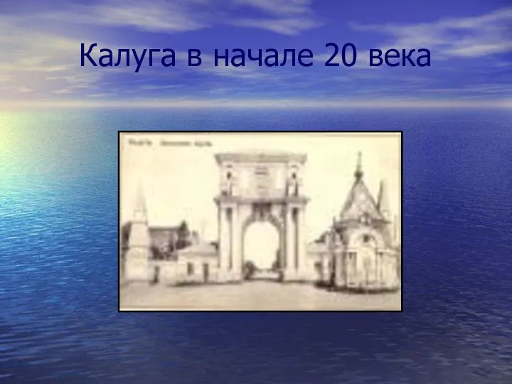 Калуга в начале 20 века