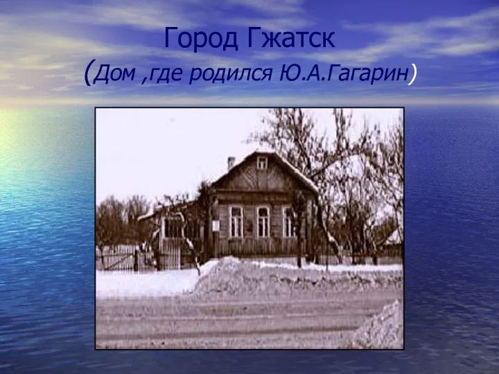 Город Гжатск (Дом ,где родился Ю.А.Гагарин)