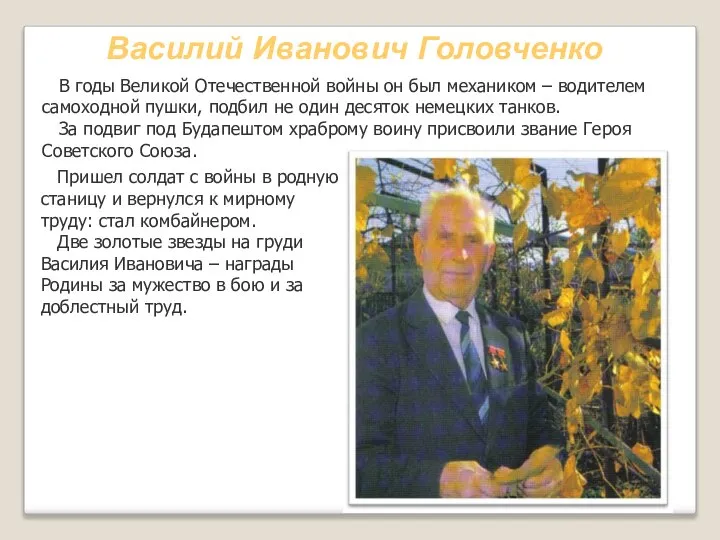 Василий Иванович Головченко В годы Великой Отечественной войны он был механиком