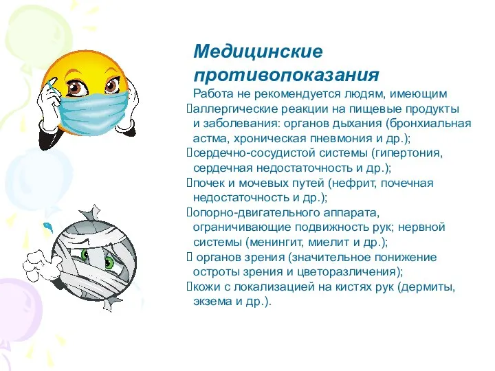 Медицинские противопоказания Работа не рекомендуется людям, имеющим аллергические реакции на пищевые