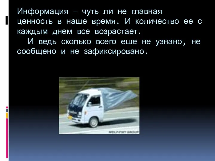 Информация – чуть ли не главная ценность в наше время. И