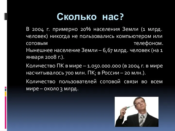 Сколько нас? В 2004 г. примерно 20% населения Земли (1 млрд.