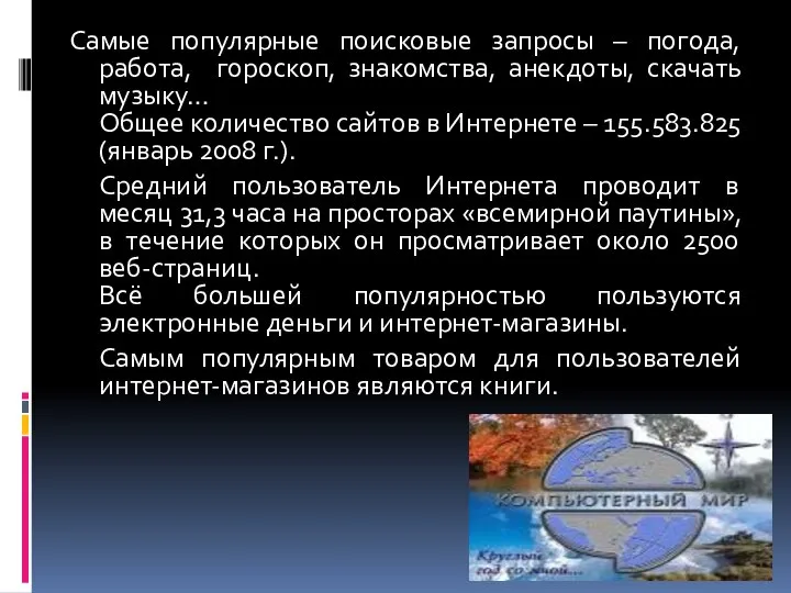 Самые популярные поисковые запросы – погода, работа, гороскоп, знакомства, анекдоты, скачать