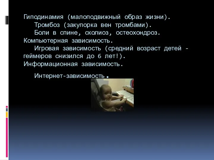 Гиподинамия (малоподвижный образ жизни). Тромбоз (закупорка вен тромбами). Боли в спине,