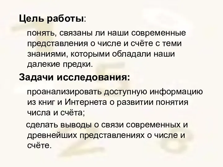 Цель работы: понять, связаны ли наши современные представления о числе и