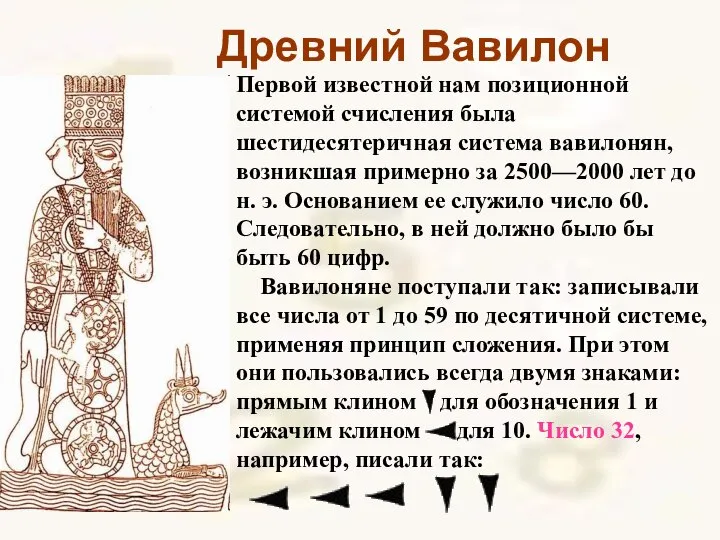 Древний Вавилон Первой известной нам позиционной системой счисления была шестидесятеричная система