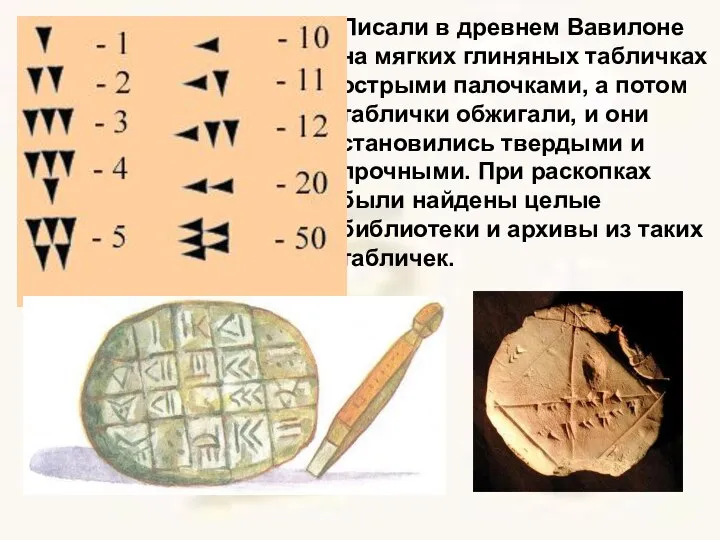 Писали в древнем Вавилоне на мягких глиняных табличках острыми палочками, а