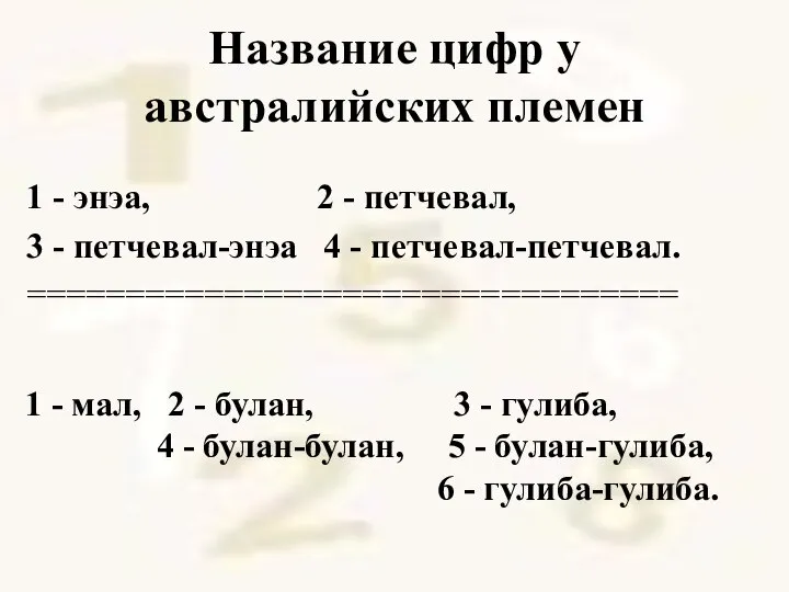 Название цифр у австралийских племен 1 - энэа, 2 - петчевал,