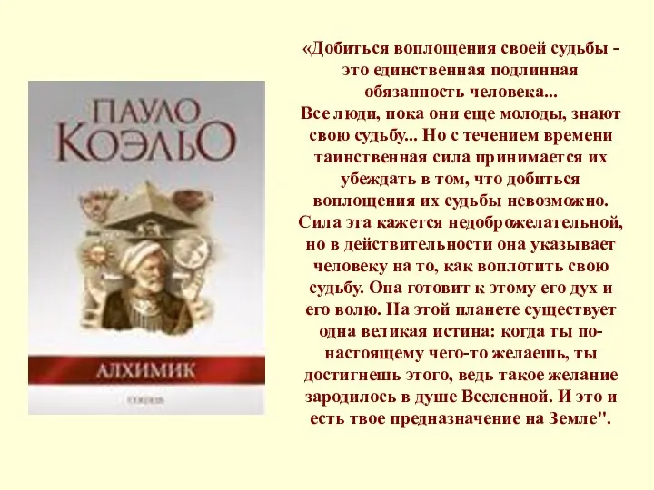 «Добиться воплощения своей судьбы - это единственная подлинная обязанность человека... Все