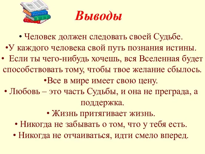 Человек должен следовать своей Судьбе. У каждого человека свой путь познания