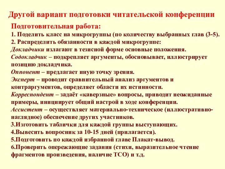 Подготовительная работа: 1. Поделить класс на микрогруппы (по количеству выбранных глав