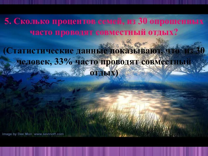 5. Сколько процентов семей, из 30 опрошенных часто проводят совместный отдых?