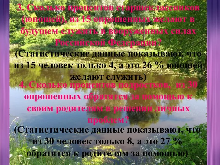 3. Сколько процентов старшеклассников (юношей), из 15 опрошенных желают в будущем