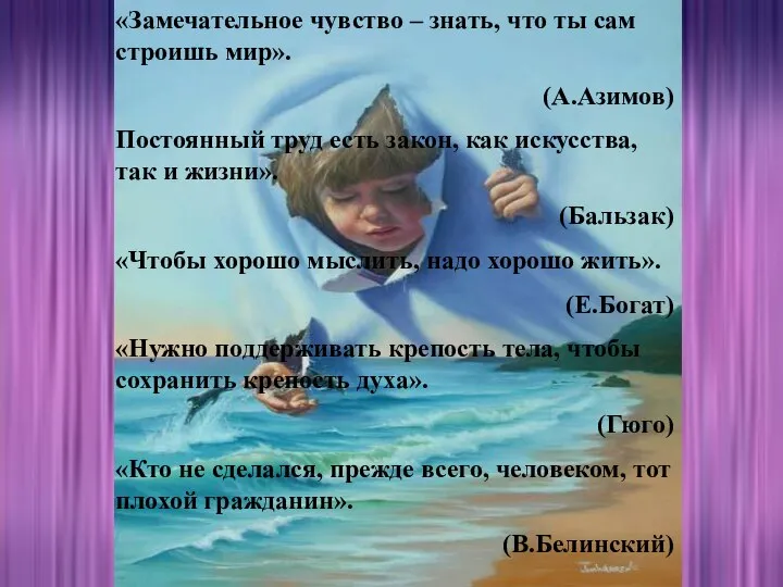 «Замечательное чувство – знать, что ты сам строишь мир». (А.Азимов) Постоянный