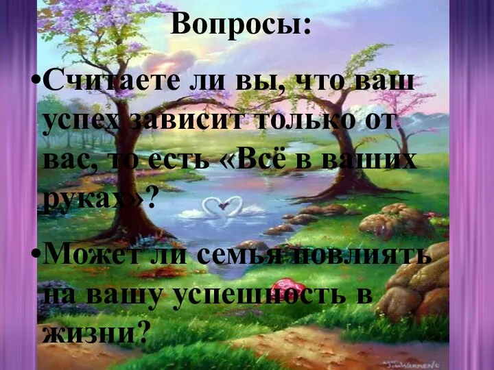 Вопросы: Считаете ли вы, что ваш успех зависит только от вас,