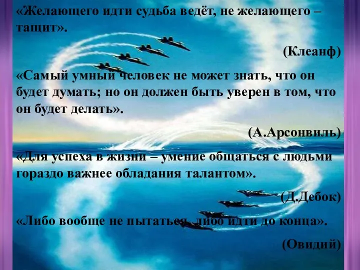 «Желающего идти судьба ведёт, не желающего – тащит». (Клеанф) «Самый умный