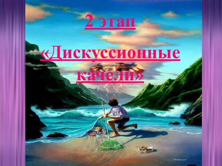 2 этап «Дискуссионные качели»