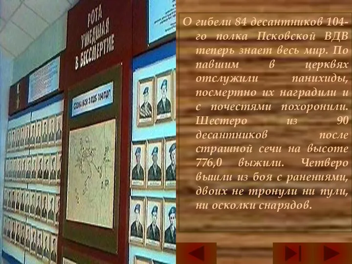 О гибели 84 десантников 104-го полка Псковской ВДВ теперь знает весь