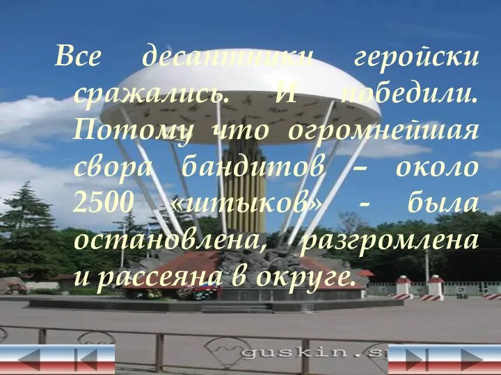 Все десантники геройски сражались. И победили. Потому что огромнейшая свора бандитов