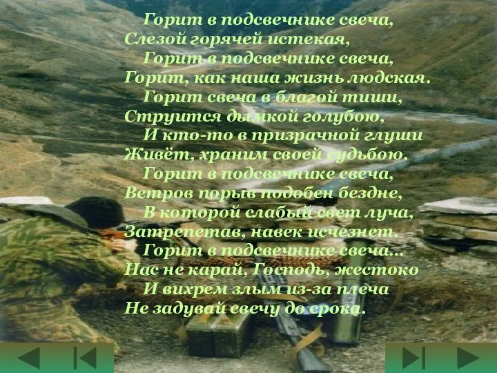 Горит в подсвечнике свеча, Слезой горячей истекая, Горит в подсвечнике свеча,