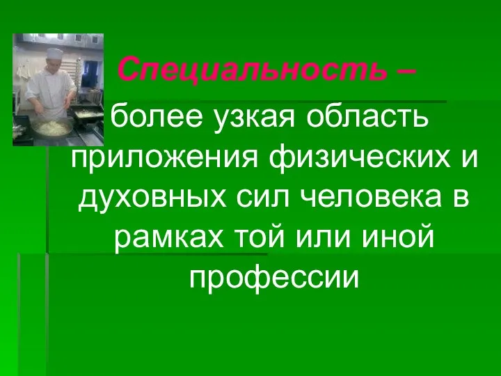 Специальность – более узкая область приложения физических и духовных сил человека